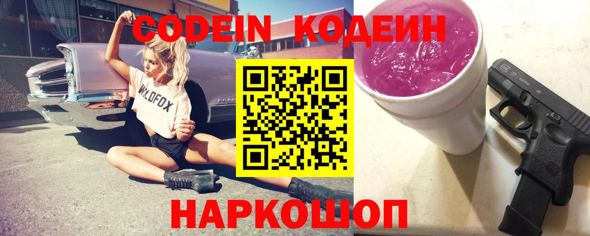 Codein Purple Drank Барнаул