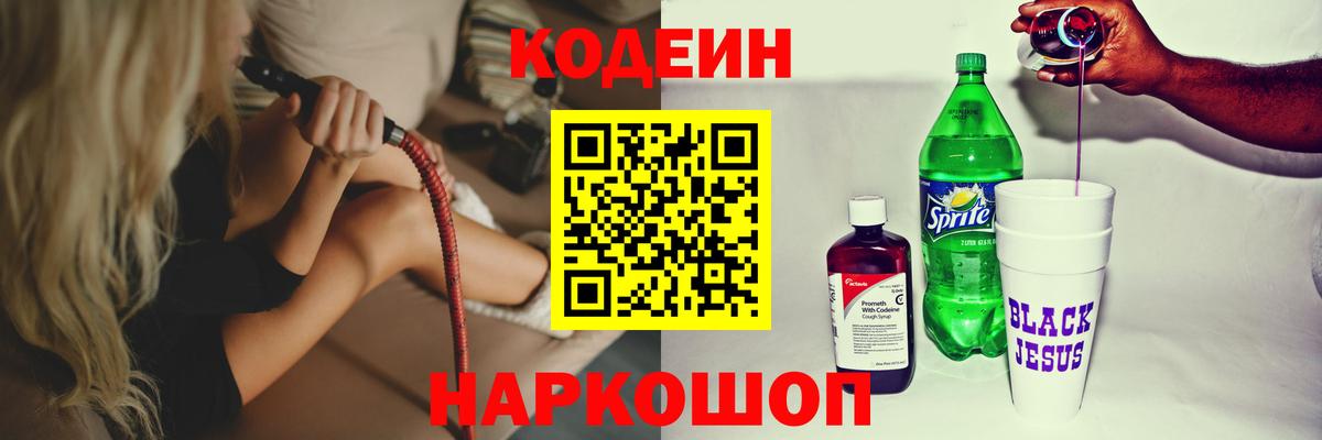 Барнаул  Кодеин Purple Drank  Вход с VPN  Codein напиток Lean (лин) 